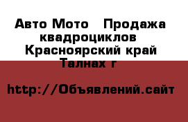 Авто Мото - Продажа квадроциклов. Красноярский край,Талнах г.